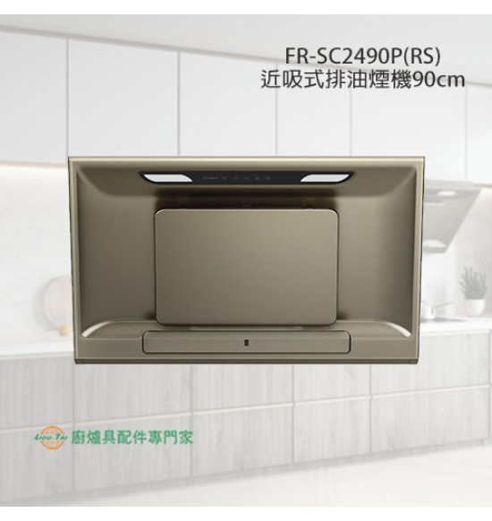 FR-SC2490P(RS) 近吸式排油煙機90cm(星耀灰)